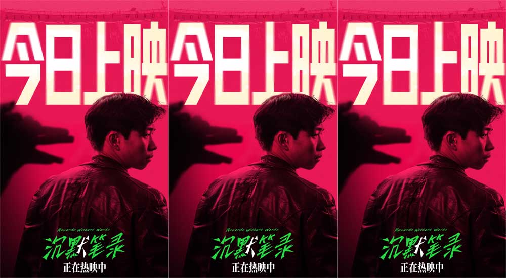 <b>生猛现实主义犯罪片《沉默笔录》今日公映 口碑高涨掀翻年末观影浪潮</b>