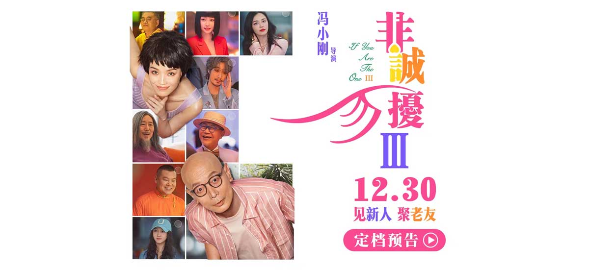 <b>电影《非诚勿扰3》定档1230 冯氏喜剧携超级群星阵容贺岁回归</b>