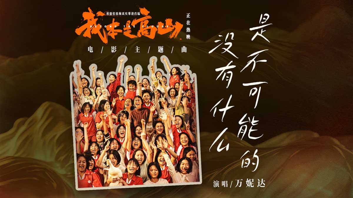 <b>电影《我本是高山》发布主题曲MV 师生齐心同行为梦想创造可能</b>
