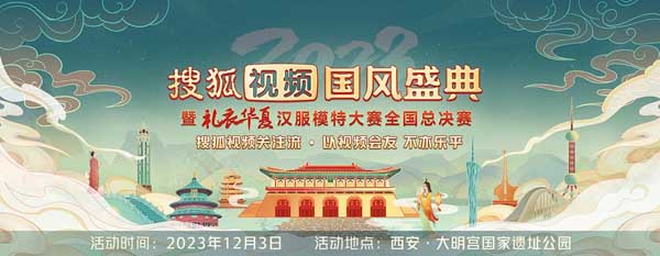 2023搜狐视频国风盛典将开启 弘扬汉服文
