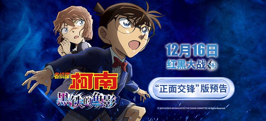 <b>《名侦探柯南：黑铁的鱼影》曝正面交锋版预告海报 红黑集结开战</b>
