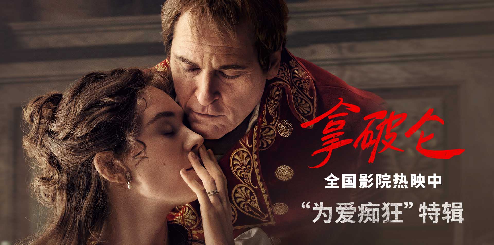 <b>传奇帝王为爱痴狂 史诗巨制《拿破仑》曝特辑揭露帝后爱情纠葛</b>