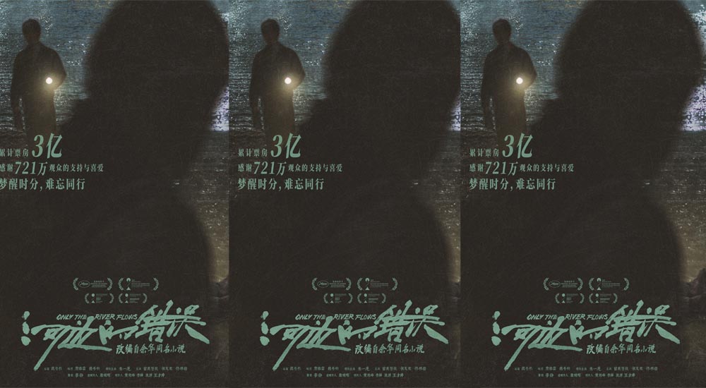 <b>余华小说改编电影《河边的错误》票房破3亿 全新海报曝光感恩观众同行</b>