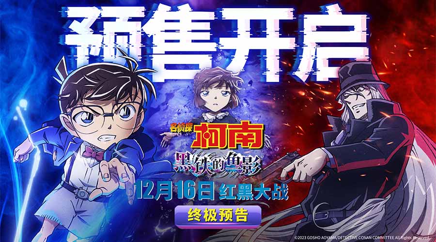 <b>《名侦探柯南：黑铁的鱼影》预售开启 终极预告海报解锁极致震撼</b>