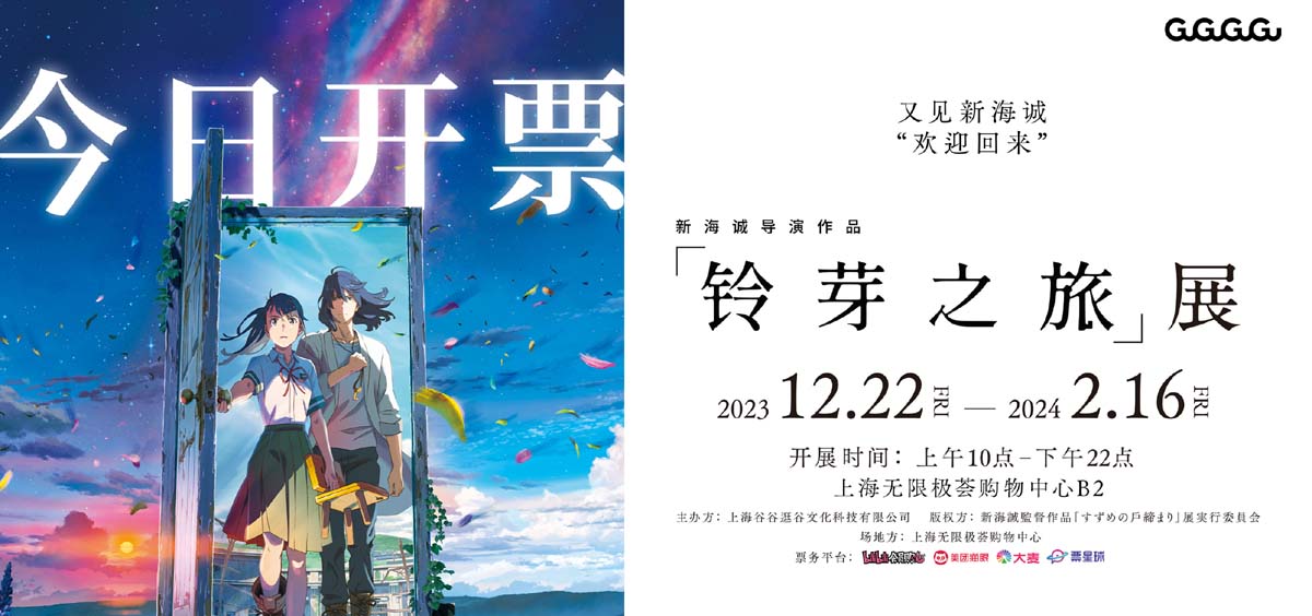 <b>新海诚导演作品《铃芽之旅》展今日开票 与导演共赴冬日重逢</b>