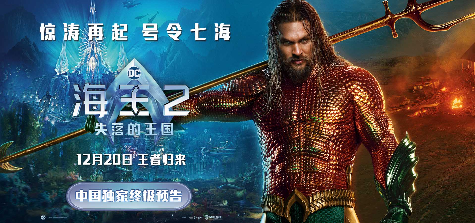 <b>《海王2：失落的王国》主创来华 温子仁杰森·莫玛现场“摸鱼”</b>