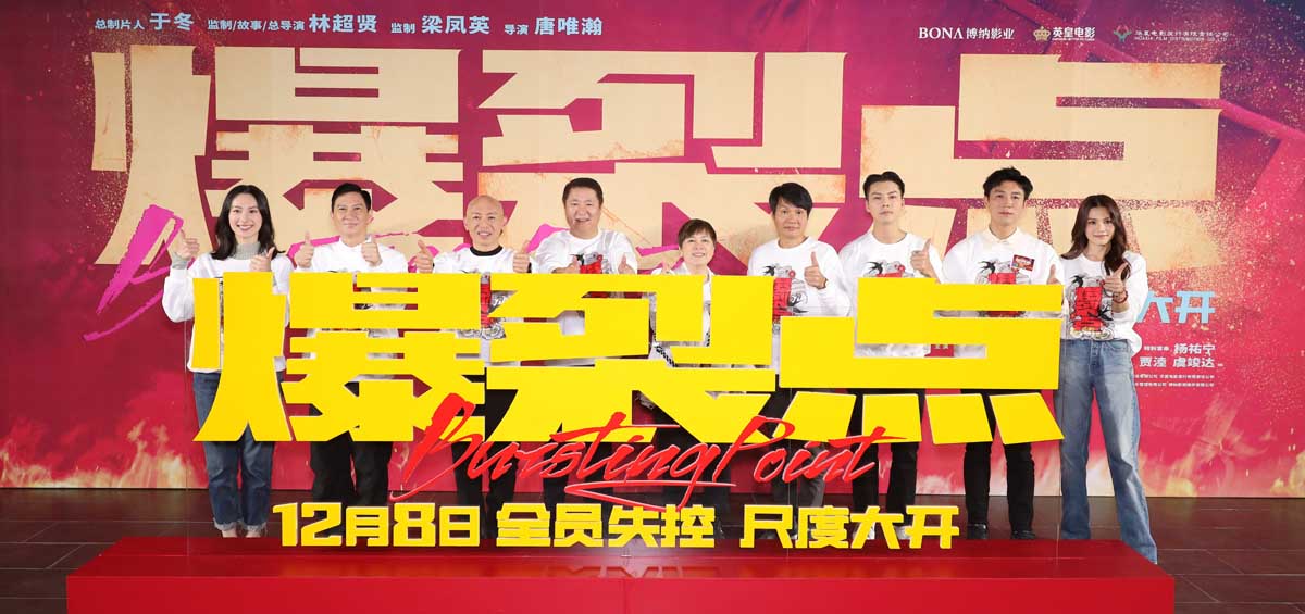 <b>“步步惊心酣畅淋漓”电影《爆裂点》全国首映礼尺度大开 林超贤张家辉陈伟</b>