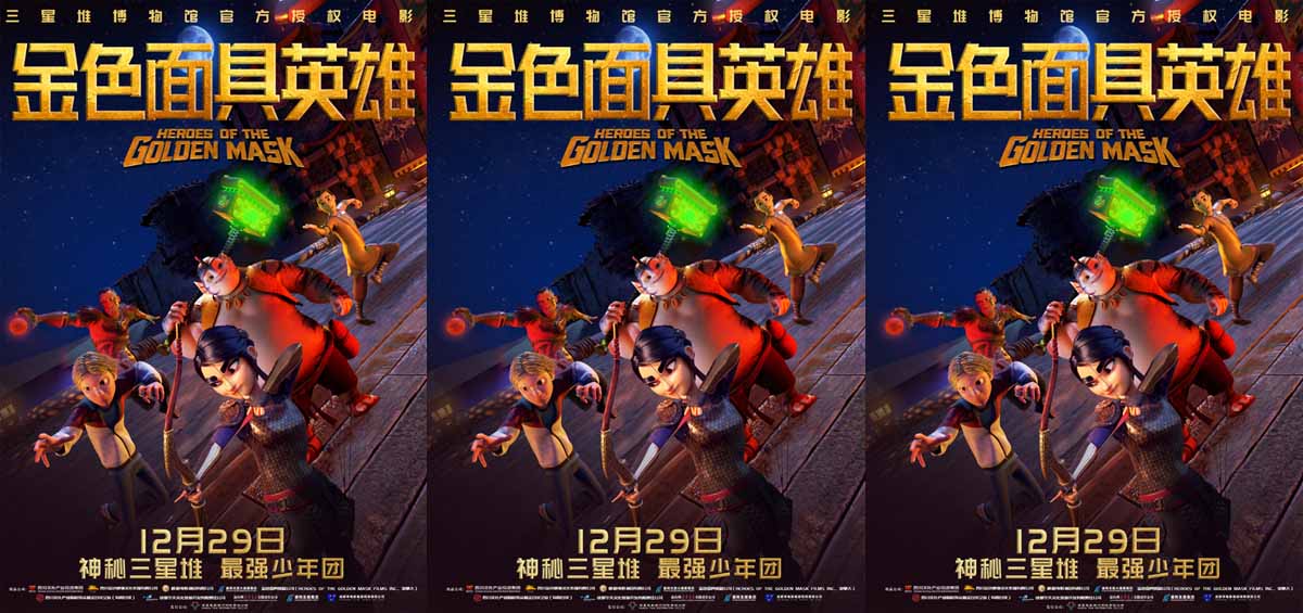 <b>动画电影《金色面具英雄》定档12月29日 三星堆文明即将跃然银幕</b>