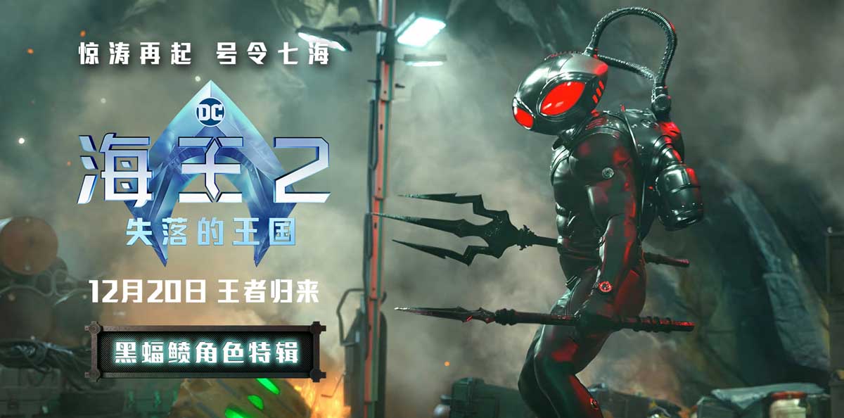 <b>《海王2：失落的王国》全新特辑海报发布 海王黑蝠鲼惊天一战</b>