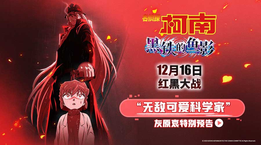 <b>《名侦探柯南：黑铁的鱼影》曝灰原哀特别预告海报 揭秘尘封往事</b>