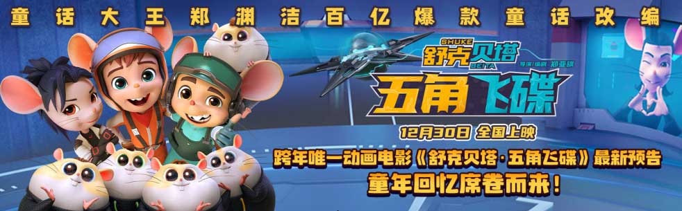<b>跨年唯一动画电影《舒克贝塔·五角飞碟》最新预告 童年回忆席卷而来！</b>