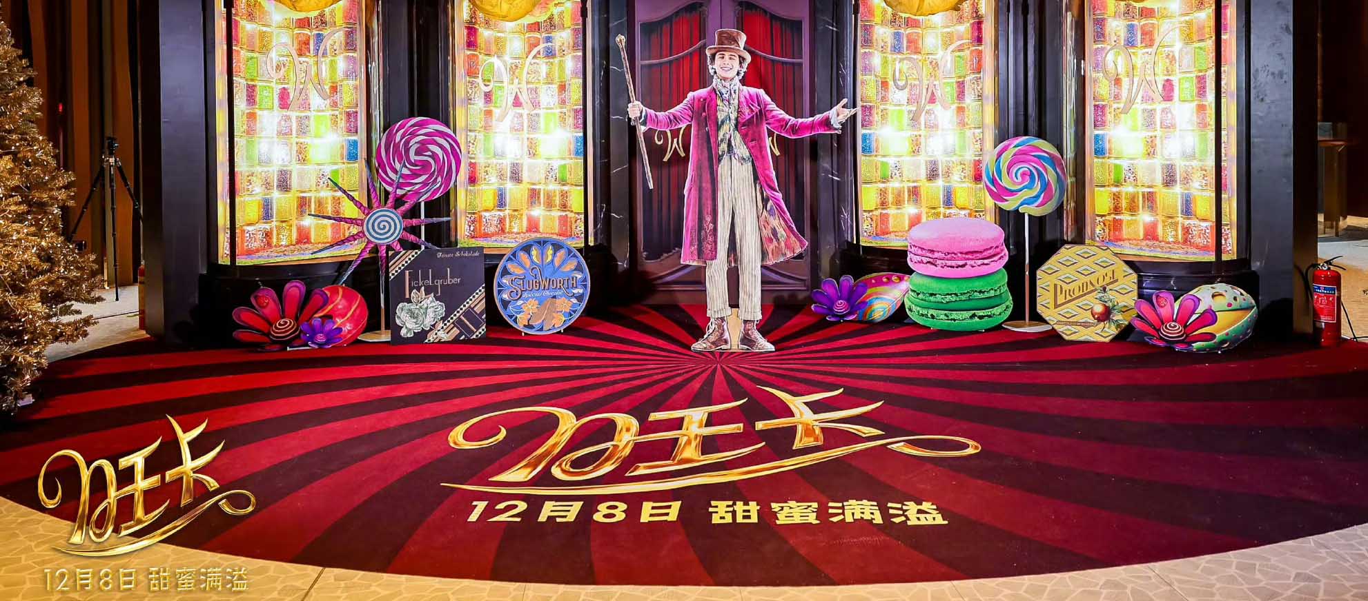 <b>打破次元壁！《旺卡》限时主题展邀你光临今冬最暖甜美巧克力乐园</b>