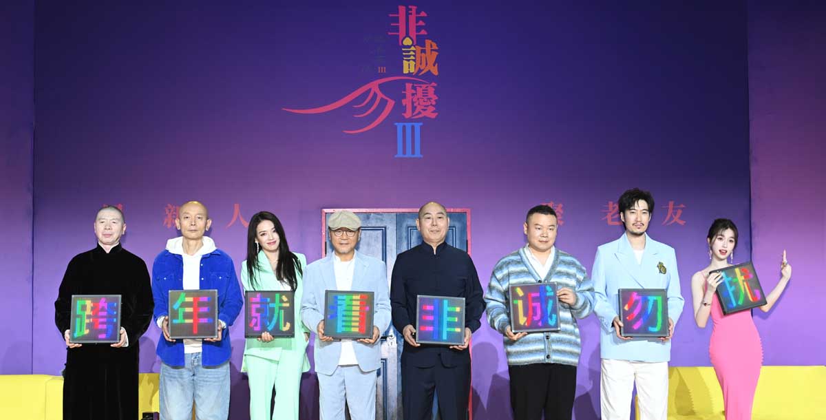 <b>电影《非诚勿扰3》首次发布会真香 冯小刚葛优舒淇老友合体情怀跨年</b>