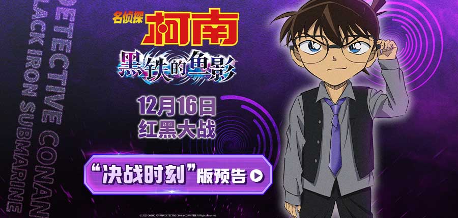 <b>《名侦探柯南：黑铁的鱼影》曝决战时刻预告 “全员黑化”酷拽登场</b>