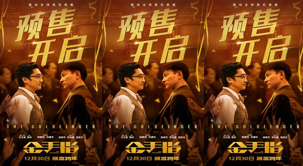 <b>奢靡大片《金手指》预售开启 梁朝伟演绎极致癫狂走上钱权巅峰</b>
