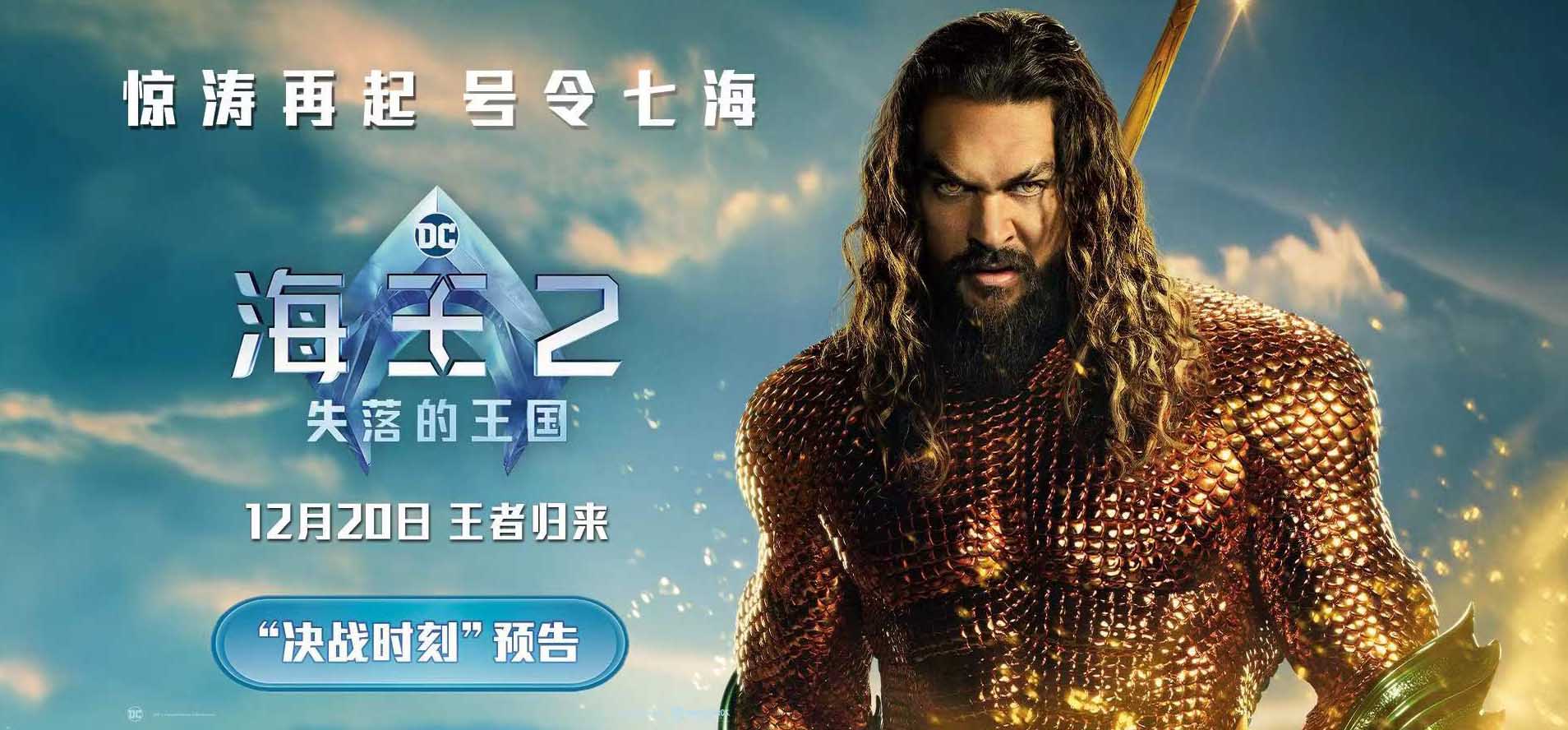 <b>《海王2：失落的王国》主创特种兵式中国行 全新海报预告曝光</b>