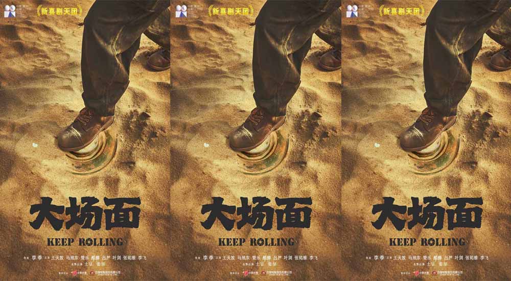 <b>“二喜新喜剧天团”主演电影《大场面》宣布杀青 明星踩雷剧组疯狂营救</b>