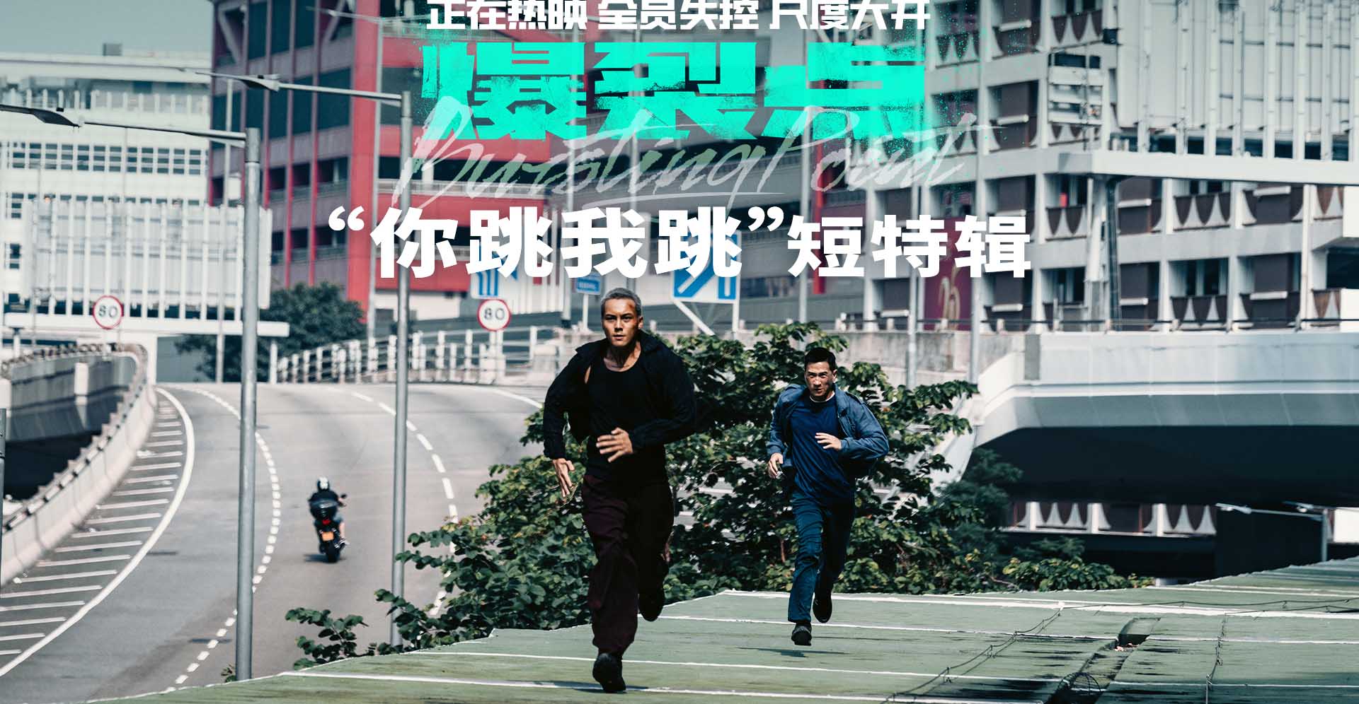 <b>电影《爆裂点》发布“你跳我跳”短特辑 凡人悍警疯批猛男传递港式荷尔蒙</b>