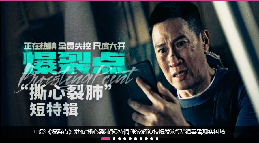 <b>电影《爆裂点》发布“撕心裂肺”短特辑 张家辉演技爆发演“活”缉毒警现实</b>