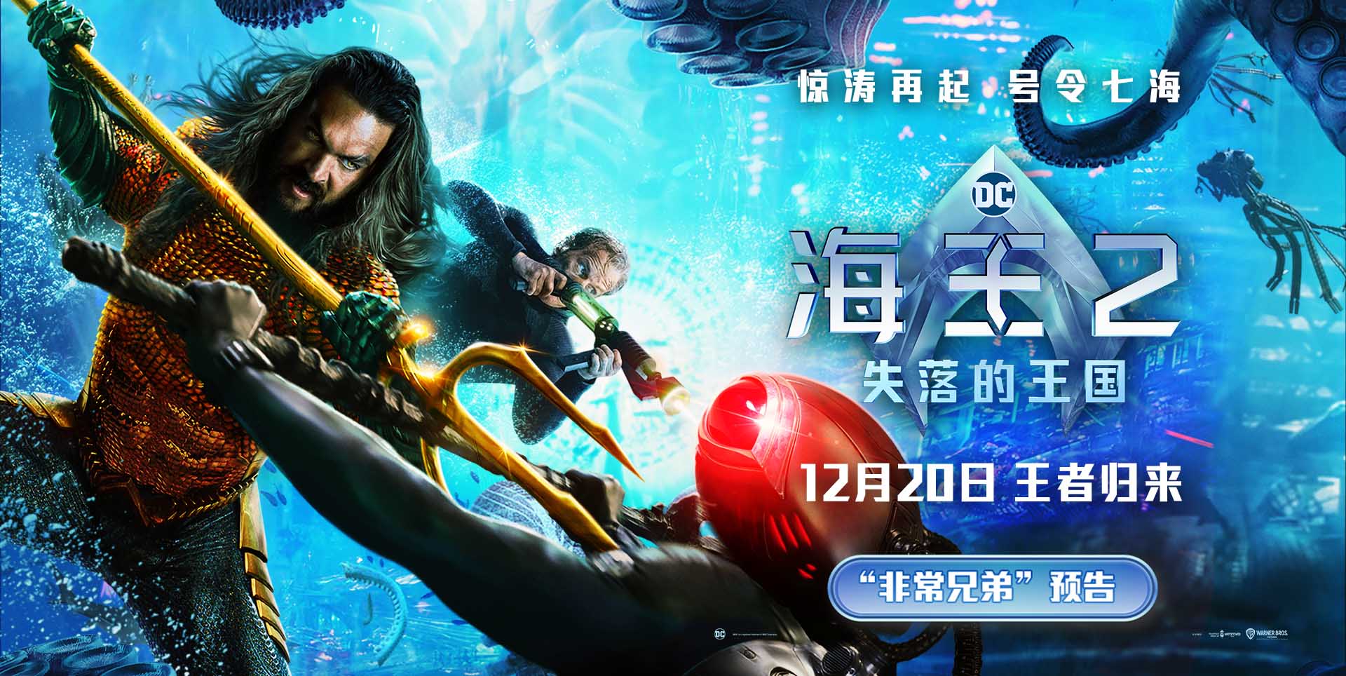 <b>《海王2：失落的王国》全新预告发布 温子仁广州路演做点心变大厨</b>