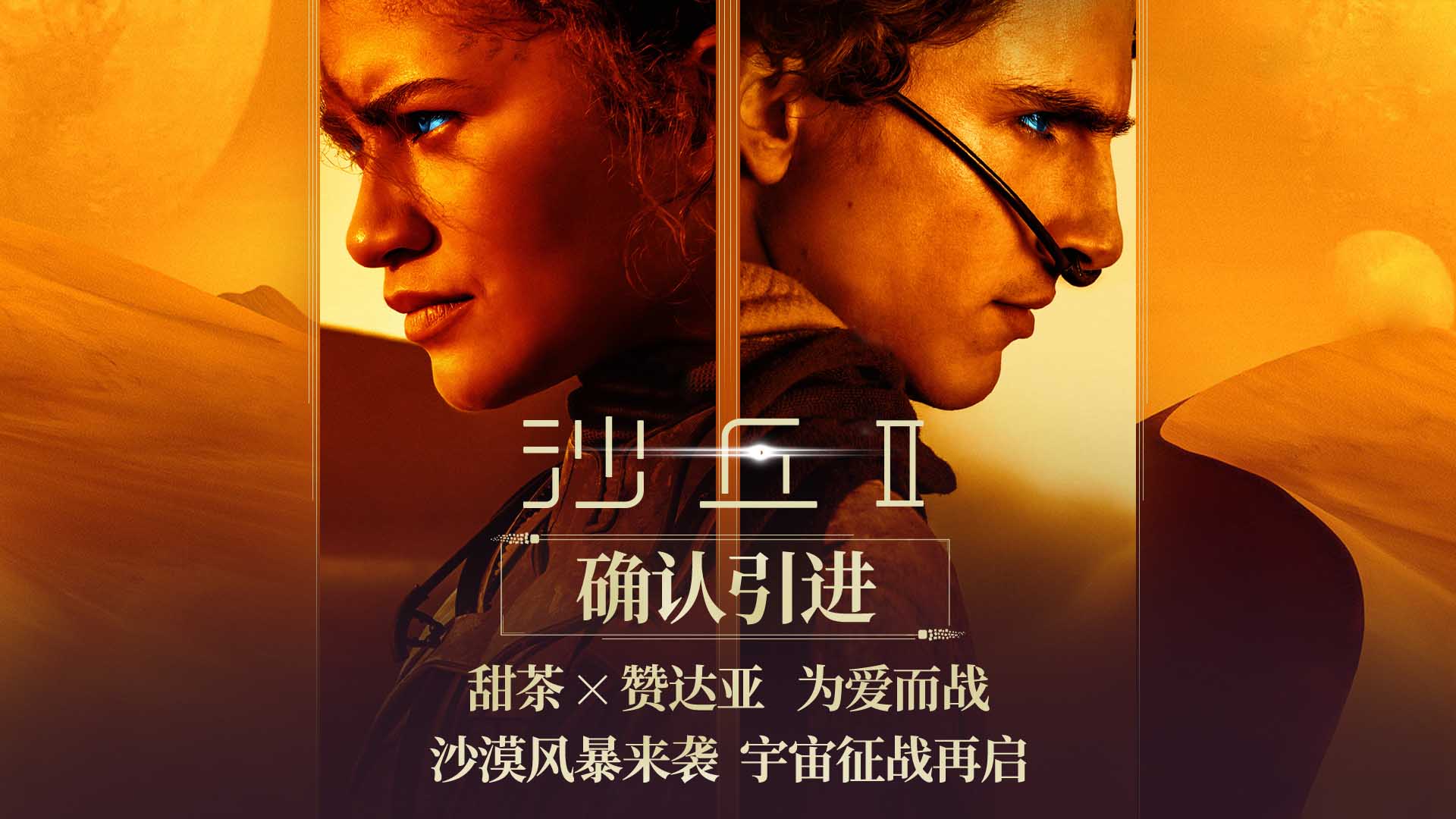 <b>电影《沙丘2》确认引进 宇宙大战开启 视听特效升级</b>