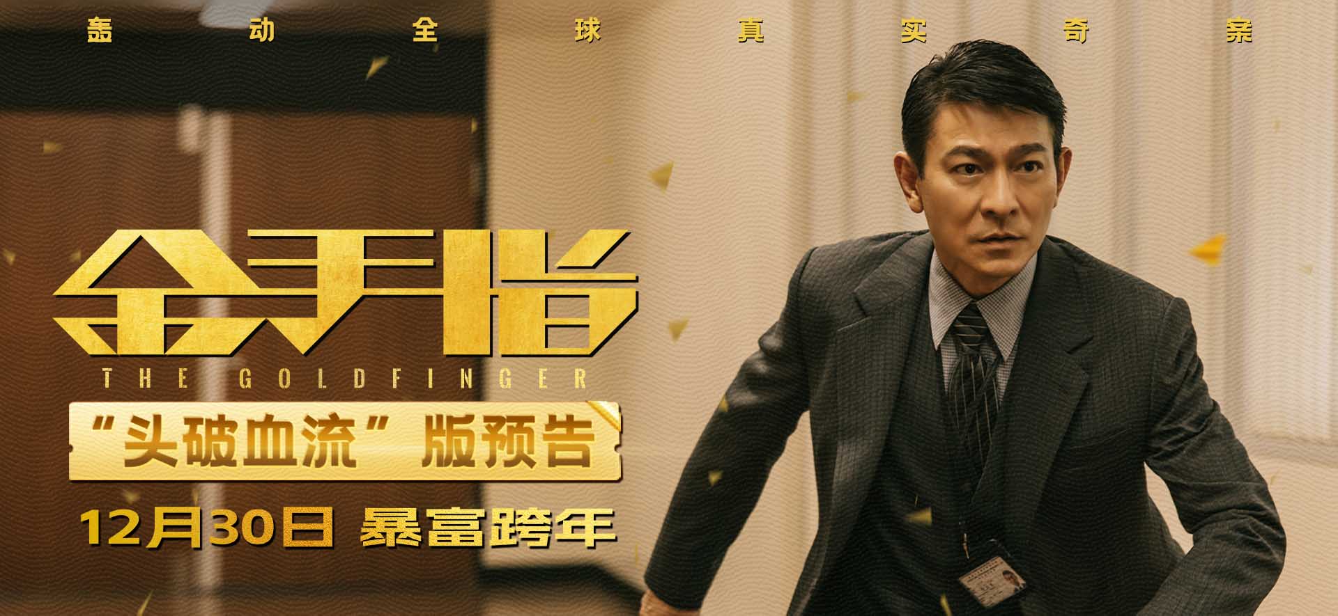 <b>电影《金手指》曝“头破血流”预告 刘德华查案被疯狂追杀“实惨”</b>