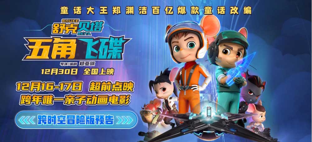 <b>电影《舒克贝塔·五角飞碟》超前点映开启 跨年唯一亲子动画电影温暖献映</b>