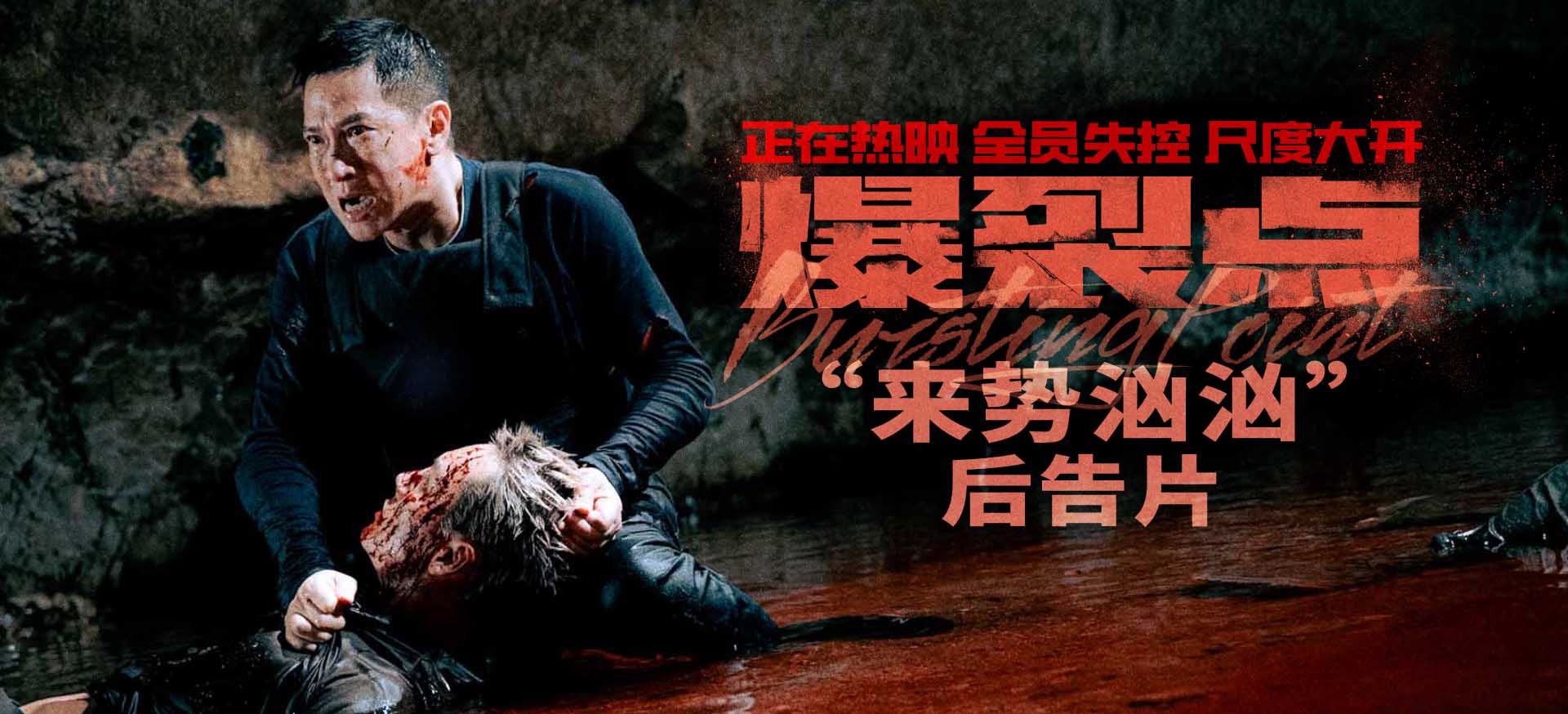 <b>“血腥气伴随着硝烟味”电影《爆裂点》发布“来势汹汹”后告片 警察恪尽职</b>