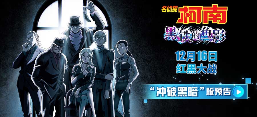 <b>柯南小奶音说中文萌爆！《黑铁的鱼影》新海报黑暗组织全员亮相</b>