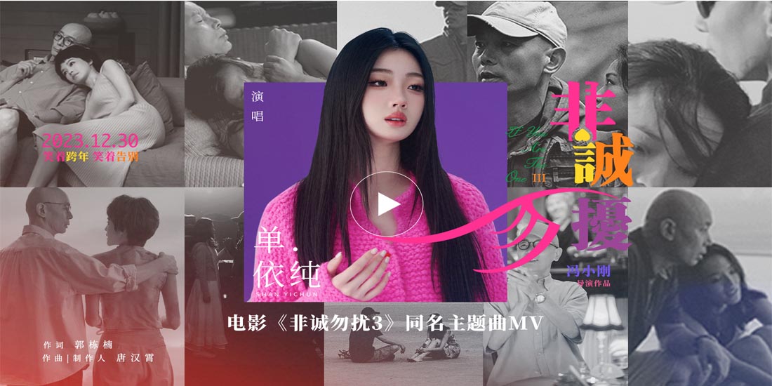 <b>单依纯献唱电影《非诚勿扰3》同名主题曲 原来爱是温暖的打扰</b>