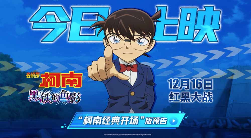 <b>《名侦探柯南：黑铁的鱼影》今日上映 四大看点引爆年度期待</b>