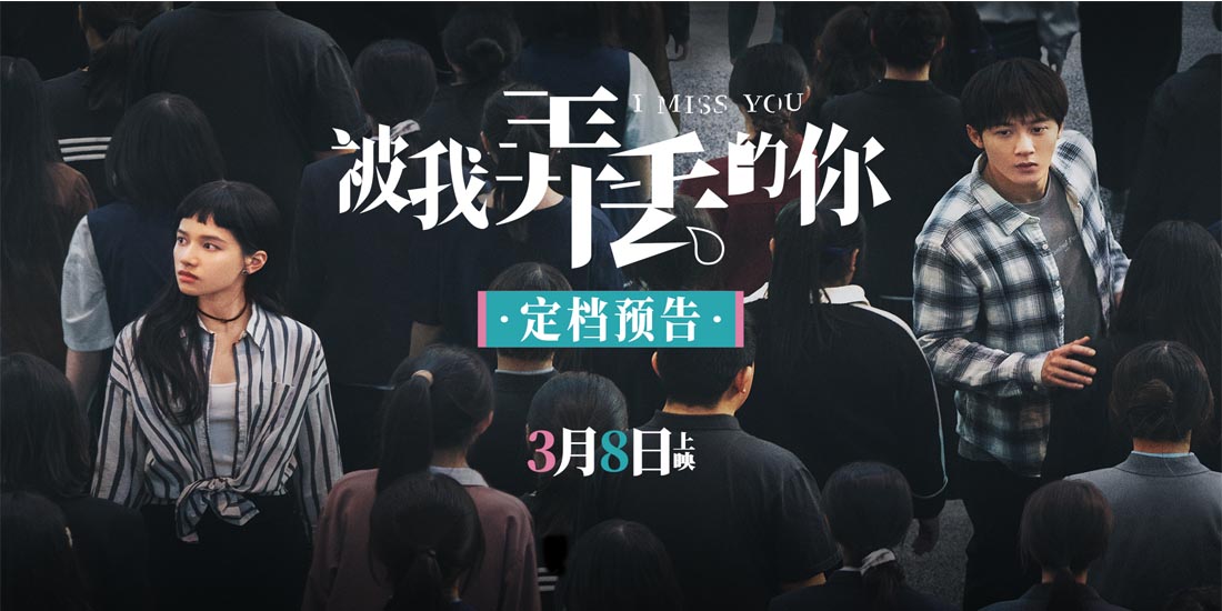 <b>电影《被我弄丢两次的王斤斤》更名为《被我弄丢的你》 官宣定档2024年3月8日</b>