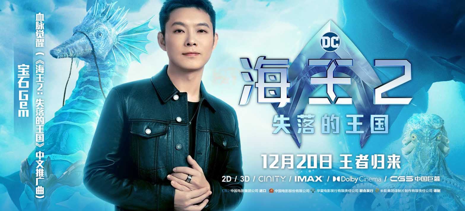 <b>宝石Gem献唱《海王2：失落的王国》中文推广曲 血脉觉醒燃爆岁末</b>