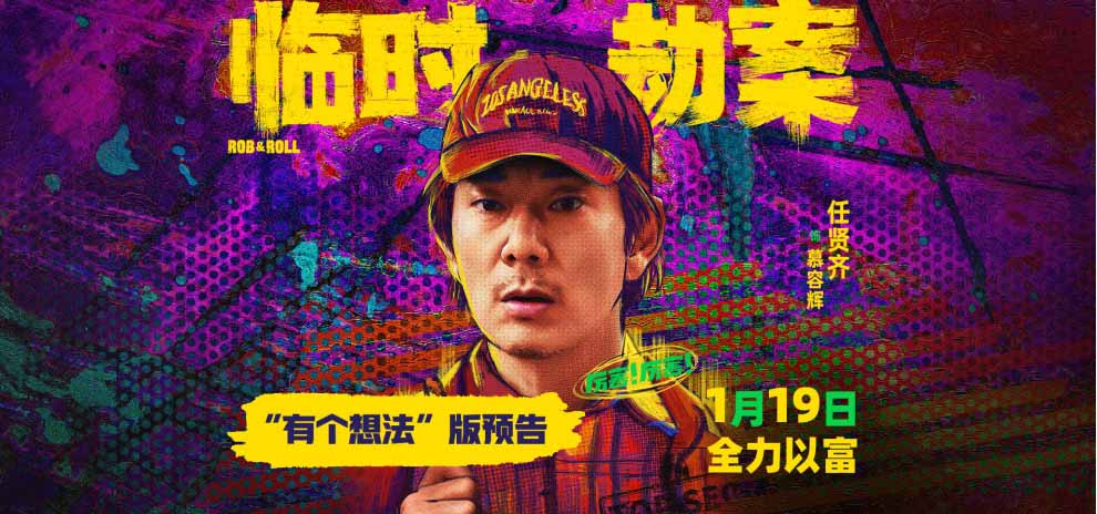 <b>《临时劫案》任贤齐反差出演菜鸟憨匪 初次打劫被损友林家栋坑惨</b>