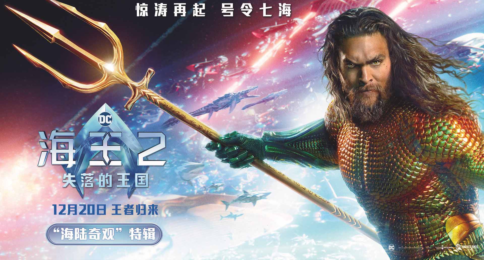 <b>《海王2：失落的王国》曝“海陆奇观”特辑 温子仁黑暗美学震撼眼球</b>