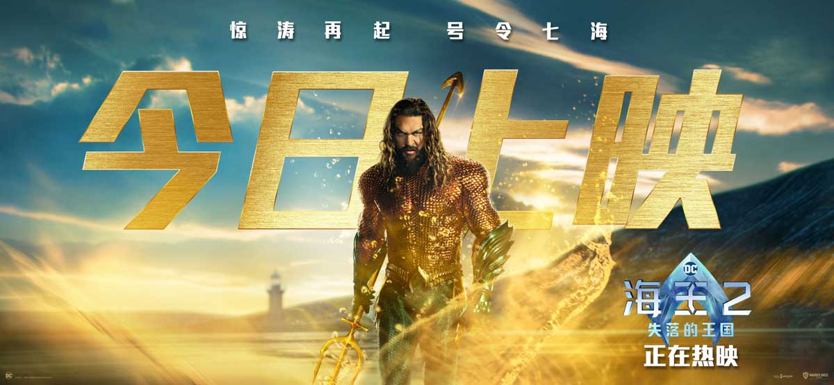 <b>《海王2：失落的王国》今日上映 海王震撼回归燃爆大银幕</b>