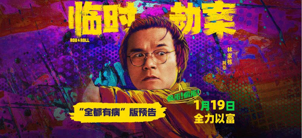 <b>《临时劫案》林家栋演绎“怂包”发财记 求暴富好兄弟为钱生嫌隙</b>