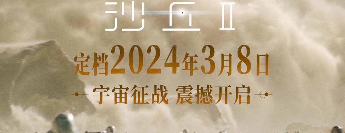 <b>电影《沙丘2》定档明年3月8日 宇宙大战气势恢弘震撼大银幕</b>