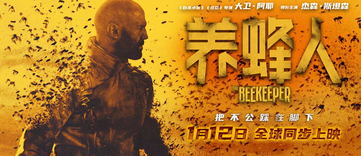 <b>杰森·斯坦森《养蜂人》定档1月12日全球同步上映 特工热血复出反诈复仇</b>