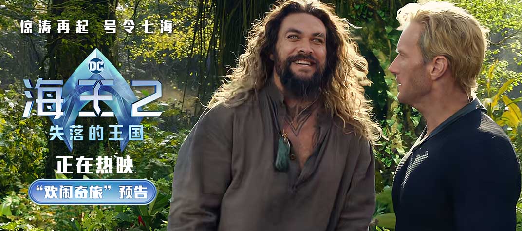 <b>《海王2：失落的王国》好评热映 合家欢氛围拉满被赞年度爽片</b>