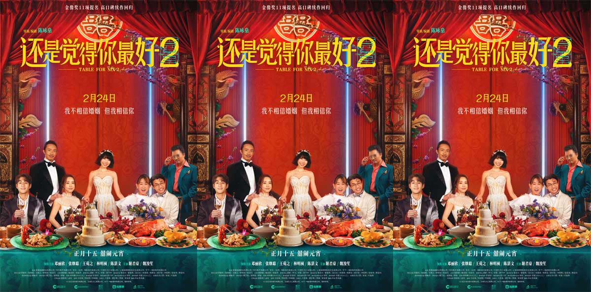 电影《还是觉得你最好2》定档元宵节 婚