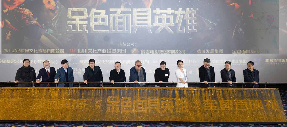 <b>电影《金色面具英雄》首映 观众力赞沉浸感受三星堆文化</b>