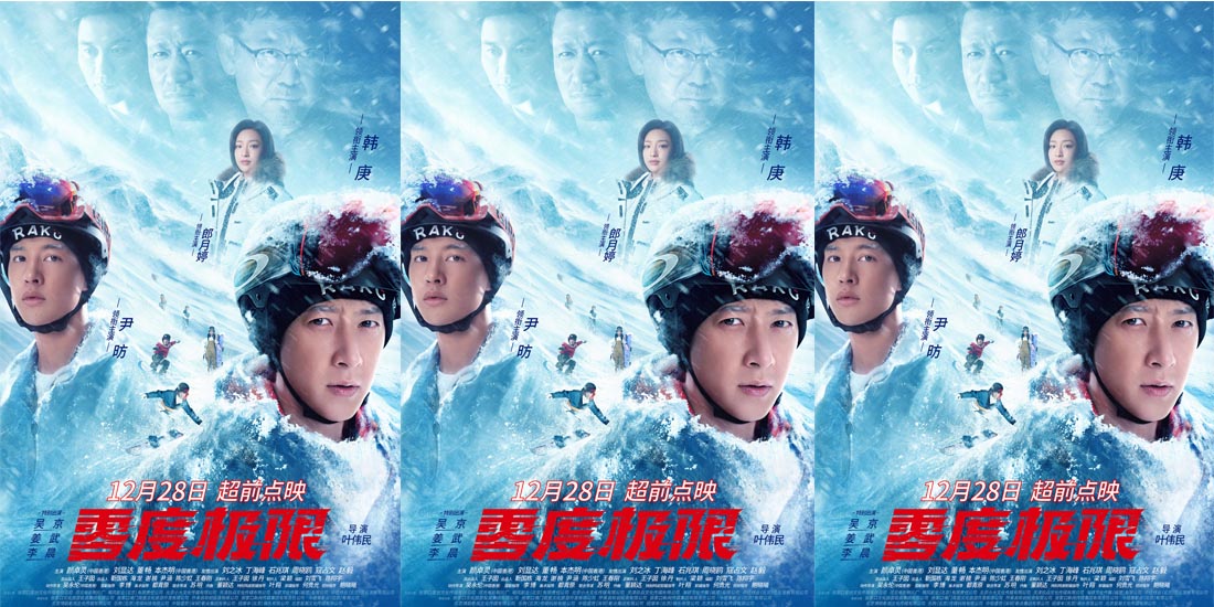 <b>《零度极限》12月28日开启超前点映 韩庚尹昉共赴“冰雪盛宴”</b>
