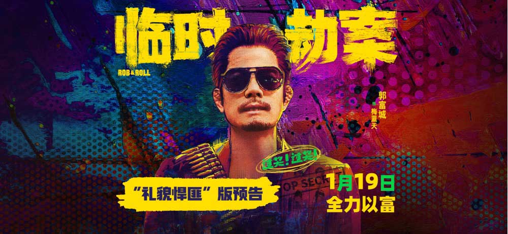 <b>《临时劫案》发布礼貌悍匪版预告 郭富城颠覆演绎“摔跤吧悍匪”</b>