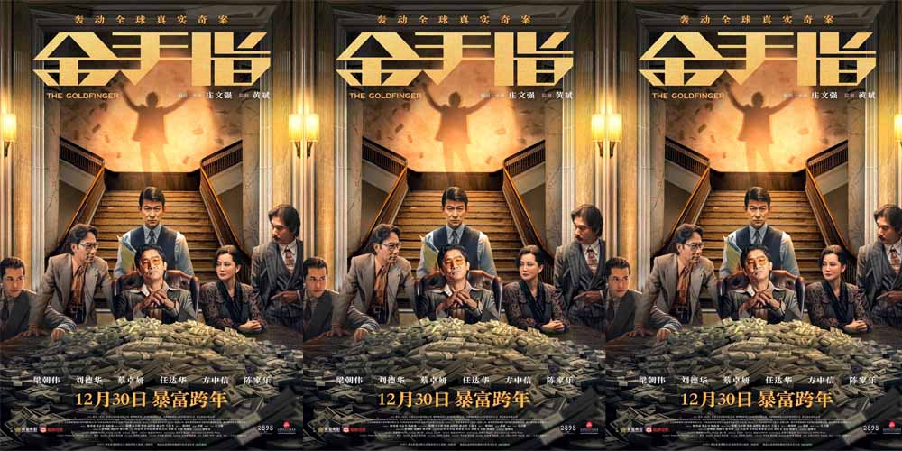 <b>电影《金手指》终极海报传递泼天富贵 满桌金钱流露极致奢靡</b>