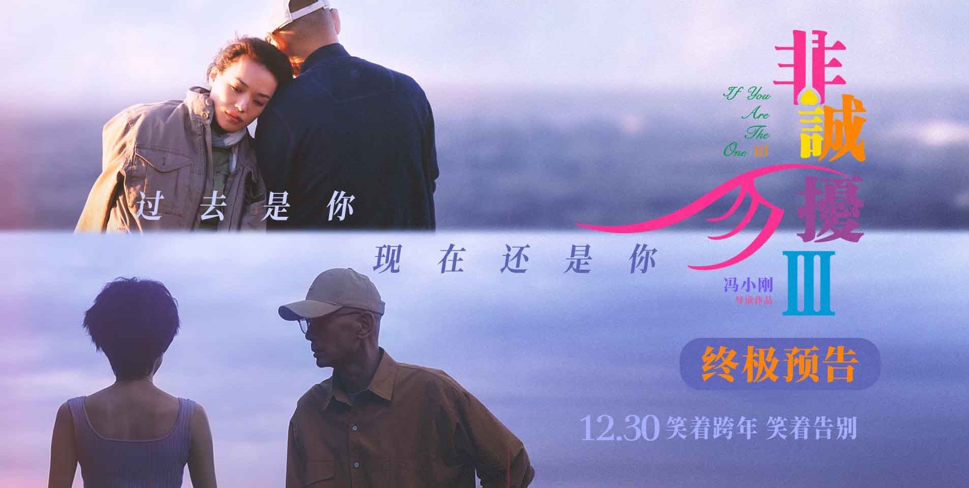 <b>《非诚勿扰3》发布终极预告 葛优舒淇解答爱情终极命题</b>