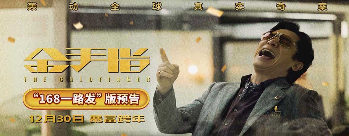 <b>电影《金手指》曝“168一路发”版预告 财权争斗引发百亿金钱风暴</b>