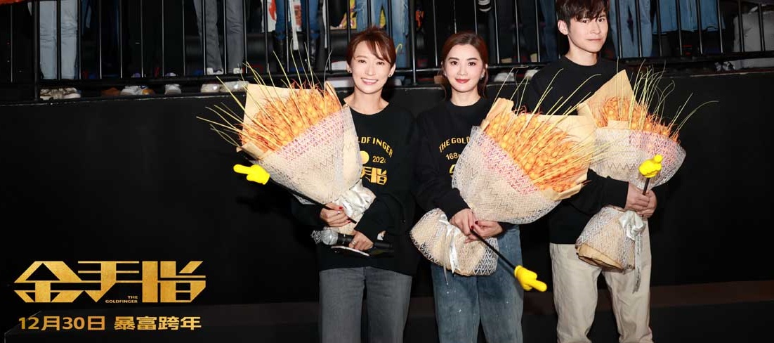 <b>电影《金手指》深圳路演送冬日惊喜 蔡卓妍“甜飒”一秒切换</b>