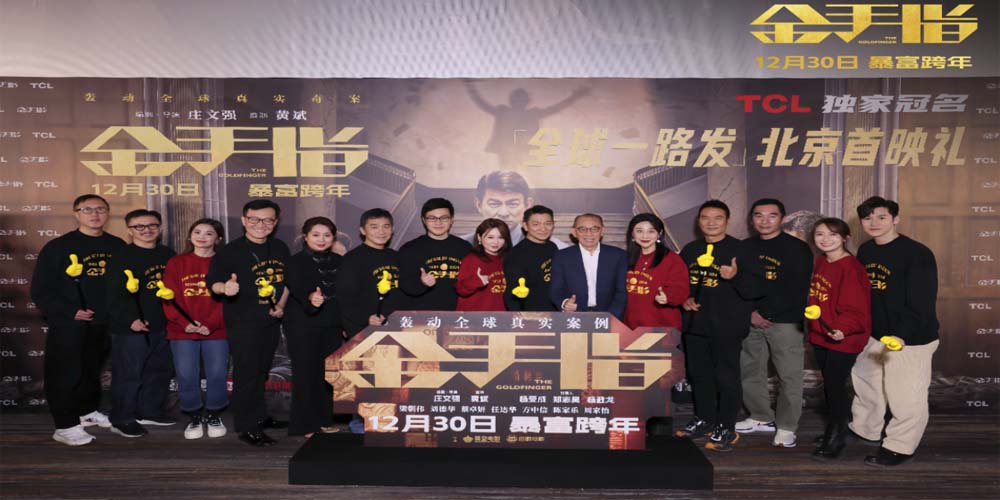 <b>电影《金手指》首映礼暴富跨年 顶配阵容齐聚北京“金”彩纷呈</b>
