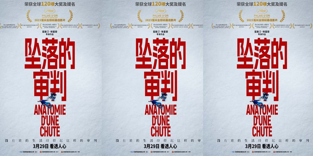 <b>2023戛纳金棕榈最佳影片《坠落的审判》定档3月29日 荣获全球120项大奖及提名</b>